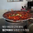 구지로R | 부산 해운대 분식 맛집 해리단길 빨간떡볶이 포장 후기