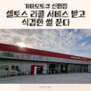 하대점 기아 오토큐 | 기아오토큐 셀토스 리콜서비스 받고나서 식겁한 썰 ㅣ 밍단장