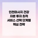 엔돌핀안마원 | 인천마사지 건강 자본 투자 최적 서비스 선택 단계별 핵심 전략