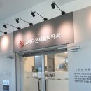 고려다온재활의학과의원 이미지
