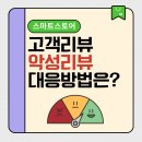 김충섭 | 스마트스토어 악성리뷰 대응방법 고객리뷰 관리 필수