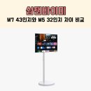 43 | 삼탠바이미 M7 43인치 후기와 M5 32인치 차이 비교 총정리