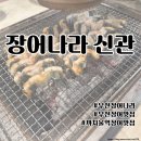 까치로6번길 | 경기/작동/까치울역 [장어나라 신관] 가족 몸보신과 원기회복에 최고인 장어 맛집 솔직 후기