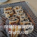 하남미사맛집 해품장 팔팔장어 하남미사점 장어 먹고 찐추천 후기