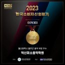 2023 울산광역시 전국 태화강음악콩쿨 덕신음악학원 미소피아노 입상자 이미지