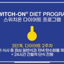 스위치온 다이어트 2주차(가속기) 솔직후기 | 2.8kg 감량 성공