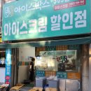 아이스박스아이스크림할인점 이미지