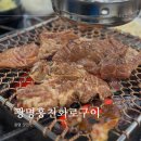 광명홍천화로구이 | 광명사거리역 맛집 광명홍천화로구이
