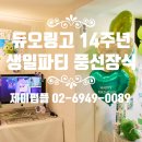 듀오링고 14주년 생일파티 풍선장식 후기