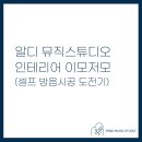 알디스튜디오 이미지
