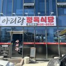 새아리랑식당 이미지