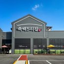 죽백3로 티스토리