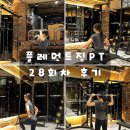 나나로프 | 왕십리역헬스장 추천 플레먼트짐pt 7개월 개근 비법공유