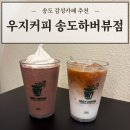 감성커피송도하버뷰점