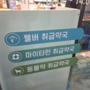 돌고래약국 이미지