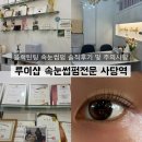루이네 | [사당 / 속눈썹펌] 루이샵 블랙틴팅텀 솔직후기 및 주의사항