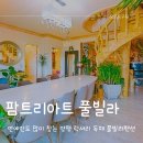 팜트리펜션 | 양평 풀빌라 독채펜션 팜트리아트 다녀왔어요