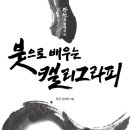 붓으로 배우는 캘리그라피 이미지