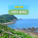 외연도둘레길 이미지