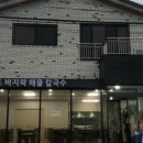 영흥도 바지락 해물칼국수