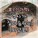 부산 가덕도 여행 : 역사가 살아 숨쉬는 곳 [외양포] 탐방 후기