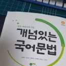 개념 쏙쏙 국어문법 | 지학사] 문법 개념서의 기준 : 개념있는 국어문법 마지막 후기