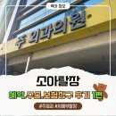 부산 주외과의원 여아 소아 서혜부 탈장 예약부터 수술 보험 청구 후기 1 [진료예약편]