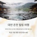 영화로 만나는 힐링 인문학 산책 | 대만 힐링 여행, 최근 핫한 온천과 산책을 함께 즐기는 일정
