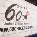 60계 대구복현산격점