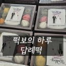 떡보의하루신도시점 | 떡보의 하루 답례떡 맞춘 후기, 답례품 추천