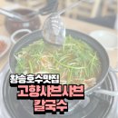 고향샤브샤브칼국수 | 왕송호수 맛집 내돈내산 x촌칼국수보다 더 맛있는 고향샤브샤브칼국수 적극추천