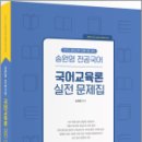 2024 전공국어 국어교육론 실전 문제집(제4판), 송원영, 배움 이미지