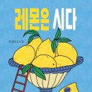 박정완 동시집, 『레몬은 시다』 (창비), 2026년 06월 12일 이미지