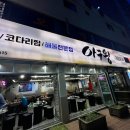 최셰프의아구왕