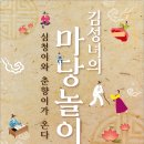 김성녀의 마당놀이 심청이와 춘향이가 온다 이미지