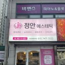 정안체형&에스테틱 이미지