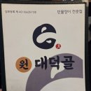 원대덕골민물장어 | [원대덕골 민물장어] 대구 앞산 장어맛집 , 겨울 몸보신하기 좋은 장어 숯불구이집