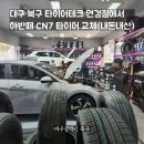 타이어테크정비 만수점 | 대구 북구 타이어테크 연경점에서 아반떼 CN7 타이어 교체, 내돈내산 후기