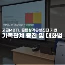 MBTI로통하는법 | 일가정양립_가족대화법 _닮은 듯 다른 우리 가족, Golden 골든성격유형으로 다시 이해하기