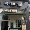 백억커피시흥 이미지