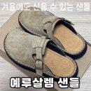 3003 | 예루살렘 샌들 3003 SAWYER 내돈내산 후기ㅣ올리브.250ㅣ소여 누벅 슬라이드