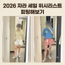 M-020 | 2026 자라 여름 세일 기간 언제? 6/25 전 매장 피팅룸 털어온 상체통통 키작녀의 추천 비추천 11...