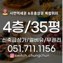 현부동산중개 | 서면역세권 도보2분컷 상가임대 엘베유/인근 유료주차장유/스위치부동산중개