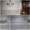경상자동차정비 | [2025.09.09]국립인천해양박물관 상설전시2. 조선시대부터 대한민국까지의 해양교류