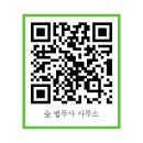 숲법무사사무소