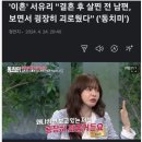 서유리 &#34;결혼 후 살찐 전 남편 보면서 굉장히 괴로웠다&#34; 이미지