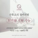 ♦️산후명인♦️ 산전산후 출장 관리사분 모집합니다(경기 성남/안양/군포/과천/남양주/파주) *전문교육해드림* 이미지