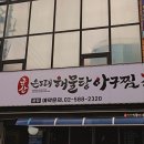 연안아구 | 사당역 아구찜, 부모님도 대만족하신 주말 가족 외식! 군산 은모래해물탕아구찜 본점