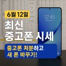 🔄 6월 12일 최신 중고폰 시세 공개! (안산 휴대폰성지)