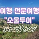 쏘울여행사 이미지